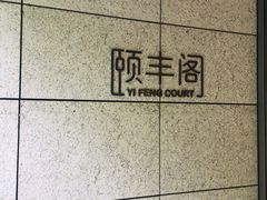 -阳澄湖费尔蒙酒店颐丰阁中餐厅(马鞍山西路店)