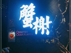 -蟹榭·本帮江浙菜·蟹宴(五角场合生汇商场店)