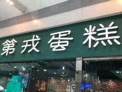 门面-第戎蛋糕(恒隆广场店)