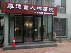 -厚德盲人按摩(太阳城店)