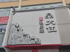 -品大伍·食之道品伍味(汪海店)