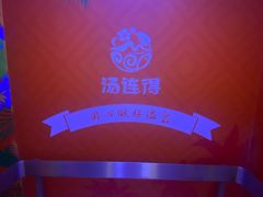 -汤连得温泉馆(宝山店)