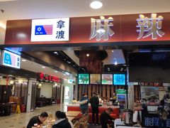 -拿渡麻辣香锅(百联滨江店)