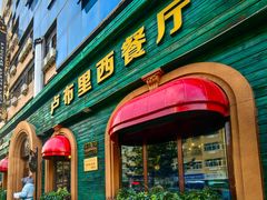 -卢布里西餐厅(总店)
