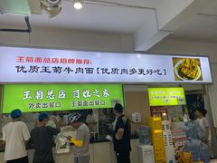 -王菊美食街·王菊面馆(总店)