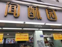 门面-闻酥园(青羊区文殊坊店)