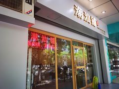 门面-潮汕铺老店(甜水井店)