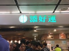 -添好运点心专门店(中环IFC店)