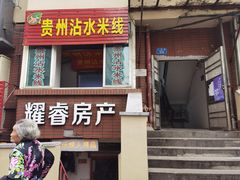 门面-贵州沾水米线(学田湾店)