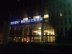 万达艾美酒店-青岛富力艾美酒店