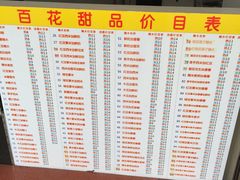 -百花传统甜品店(原址店)