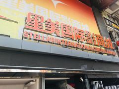 -星美国际影商城(黄龙店)