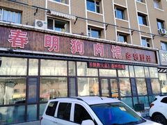 -春明狗肉馆(经开一区店)