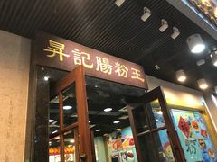 门面-昇记肠粉王(福华路店)