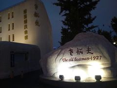 -味茂·老船夫1927(东海东路店)