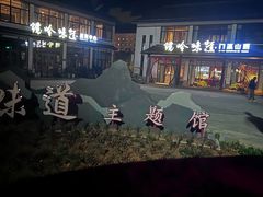 -门溪山居·镜岭味道