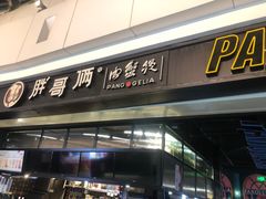 门面-胖哥俩肉蟹煲(龙德广场店)
