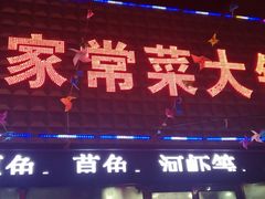 -山城家常菜铁锅炖鱼
