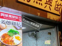 -兴华里茶记(禅城同济首店)