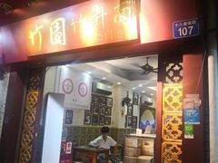 门面-竹园竹升面(西关总店)
