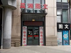 -晨湘图文快印广告(祥腾财富广场店)