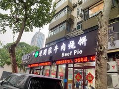 -穆得·老周家牛肉烧饼(普利街店)