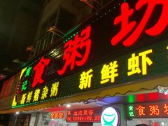 门面-南记食粥坊·宵夜大排档(莲花总店)
