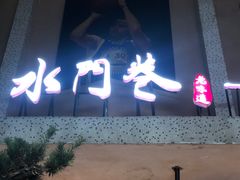 -水门巷餐厅(古子城店)