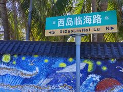 -三亚西岛海洋文化旅游区