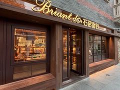 -Briant石窑面包(丰盛里店)
