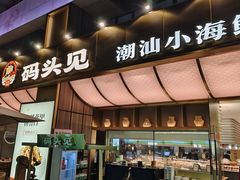 -码头见·潮汕菜(领展中心城店)