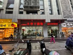 -文惠桥头大华干捞粉