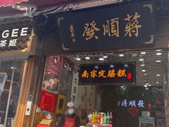-定胜糕小店-蒋顺发