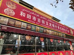 -玉龙喀什有名爱可德木烤包子