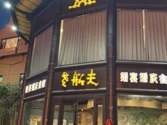 门面-老船夫婚宴婚庆会馆(延吉路店)