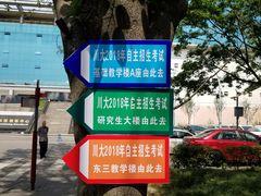 -四川大学(望江校区)