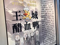 -王城醋血鸭老店
