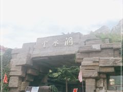 -上方山云水洞