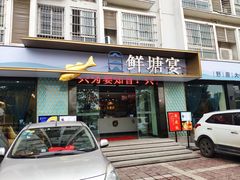 门面-鲜塘宴·千岛湖大鲫鱼(南湖店)