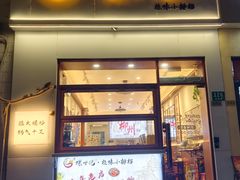 -螺世纪螺蛳粉·桂味小排档(裕德店)