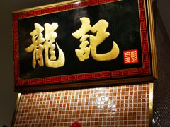门面-龙记香港茶餐厅(久光百货店)