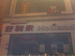 iphone_upload_pic-好利来(柳北店)