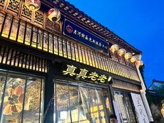 -真真老老(月河花鸟市场店)