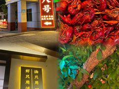 -海岛八号龙虾烧烤田鸡(蓝天路总店)