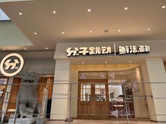 -分子跳动鲜活面包(五一大道店)