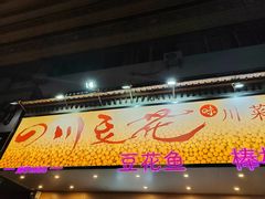 -川味堂·四川豆花(八卦岭店)