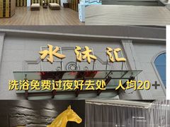 -水沐汇洗浴广场(香檀一号店)