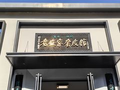 -新白家罩饼(三丰路店)