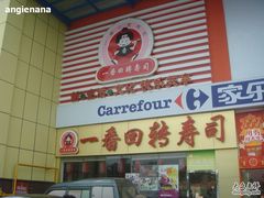 门面-新一番三文鱼寿司(红城湖店)