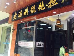 门面-老温州馄饨担(东游大厦店)